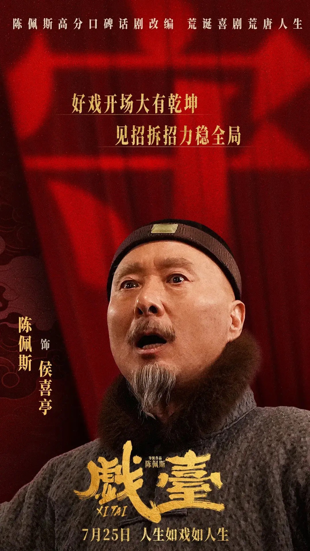 《戏台》大获成功，但是导演陈佩斯却表示以后不会和陈丽君合作了，原因却让人哭笑不得