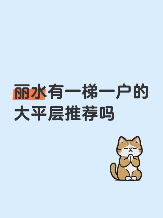 丽水有一梯一户的大平层推荐吗