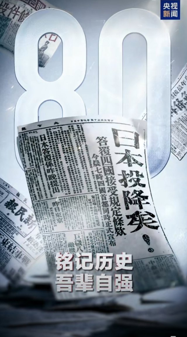 日本战败投降80周年 日本政府和那么多日本民众今天去靖国神社拜鬼！吾辈更要自强啊