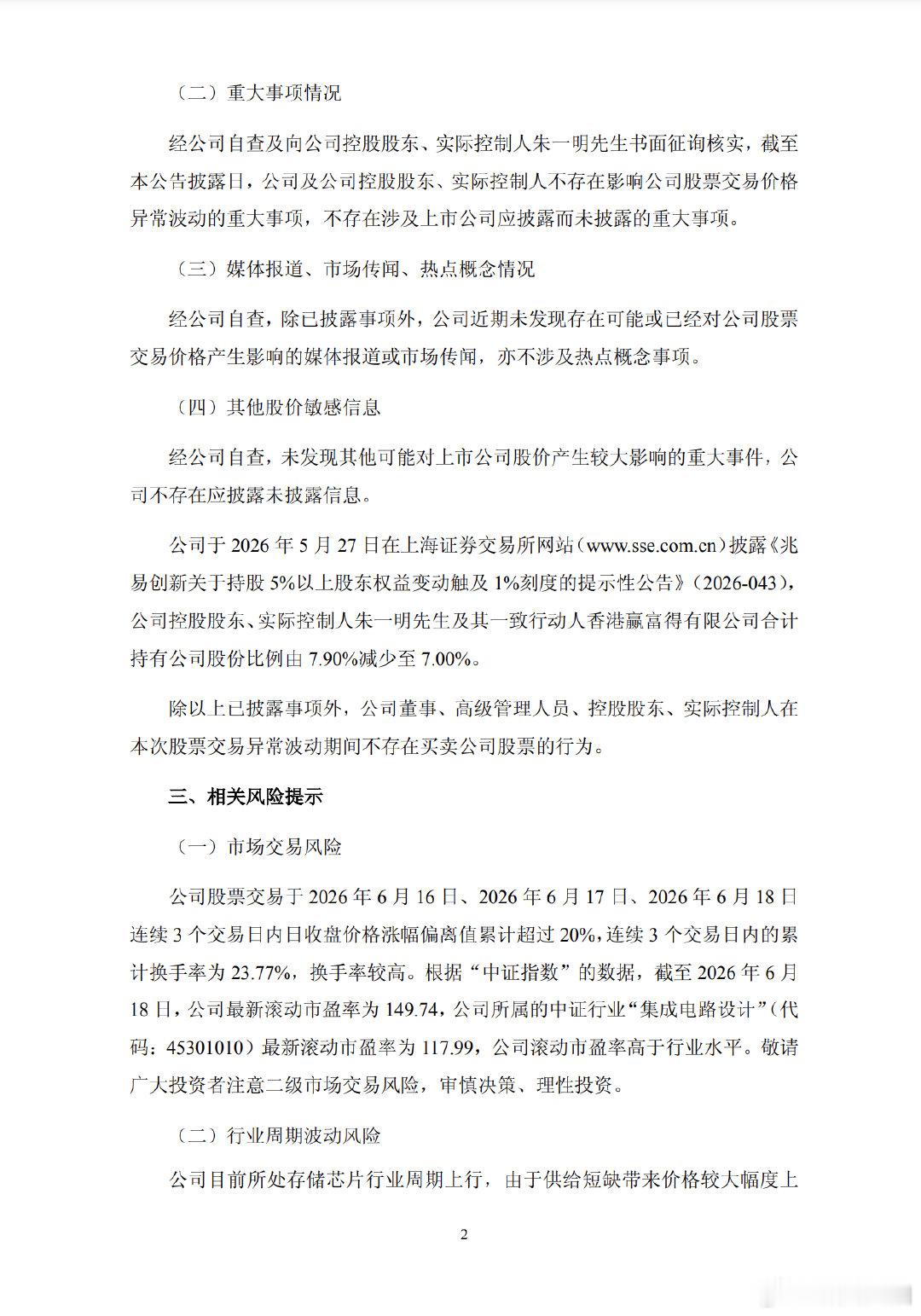 【兆易创新公告】兆易创新回应暴涨 6月18日，兆易创新公告，公司股票连续3个交易