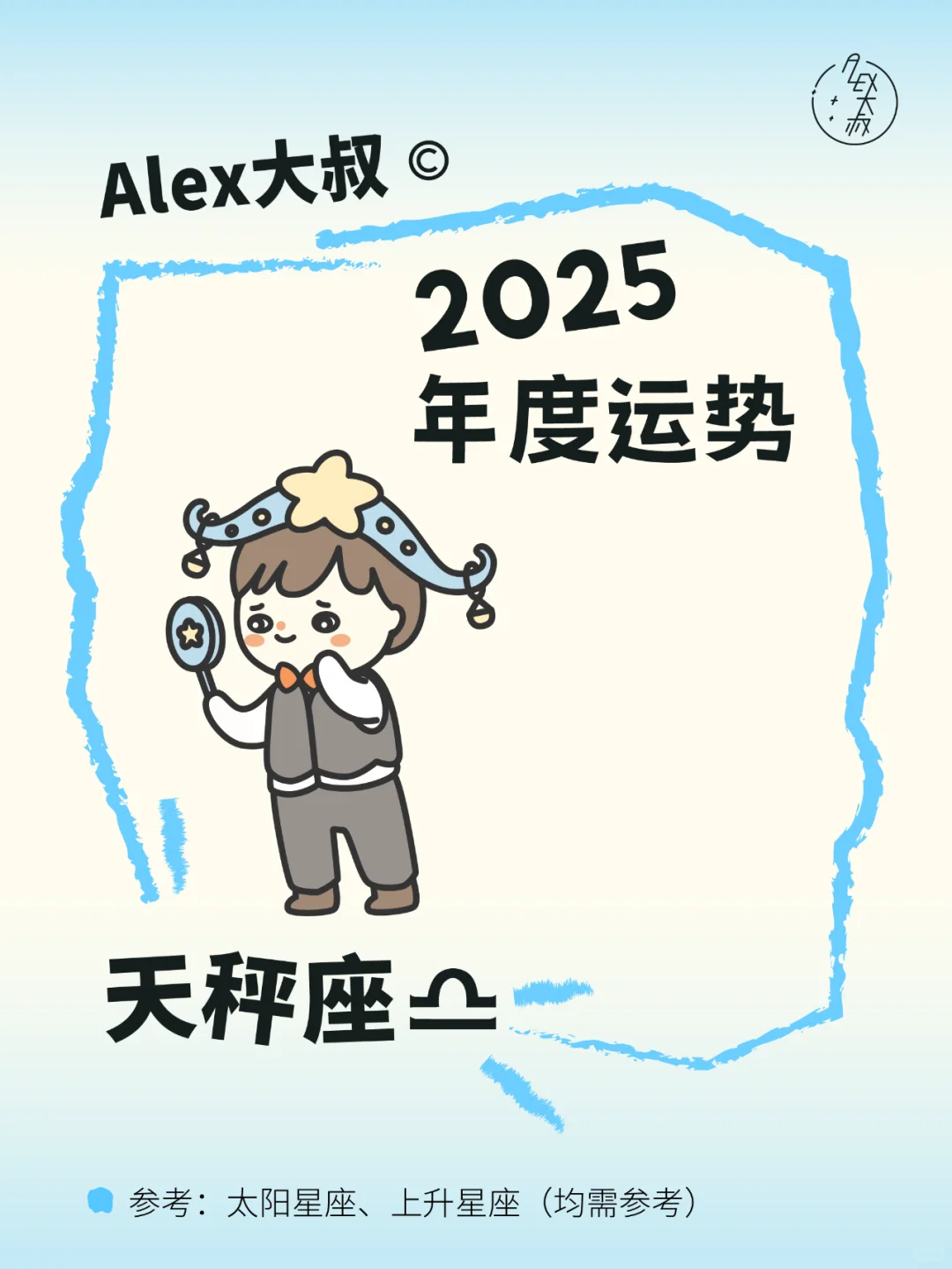 2025星座年运｜天秤座♎️