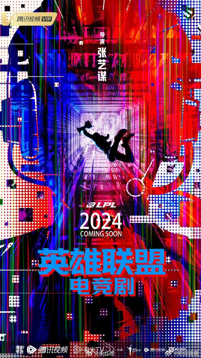 🍉张艺谋执导电竞剧《英雄联盟》配角有于和伟、海清，延至1月开机。 ​​​