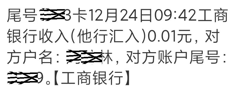 银行账号忽然收到0.01元这又是什么套路啊？人名不认识。下面会搞什么，谁知道？ 