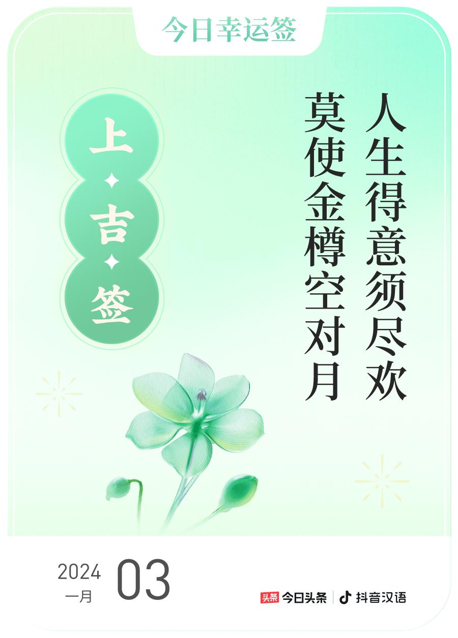 跨年幸运签，我抽到了上吉签，今日签文为：人生得意须尽欢，莫使金樽空对月。戳这里?