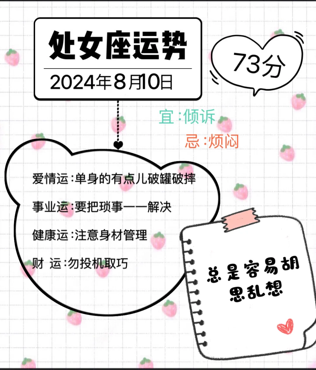 处女座2024年8月10日运势