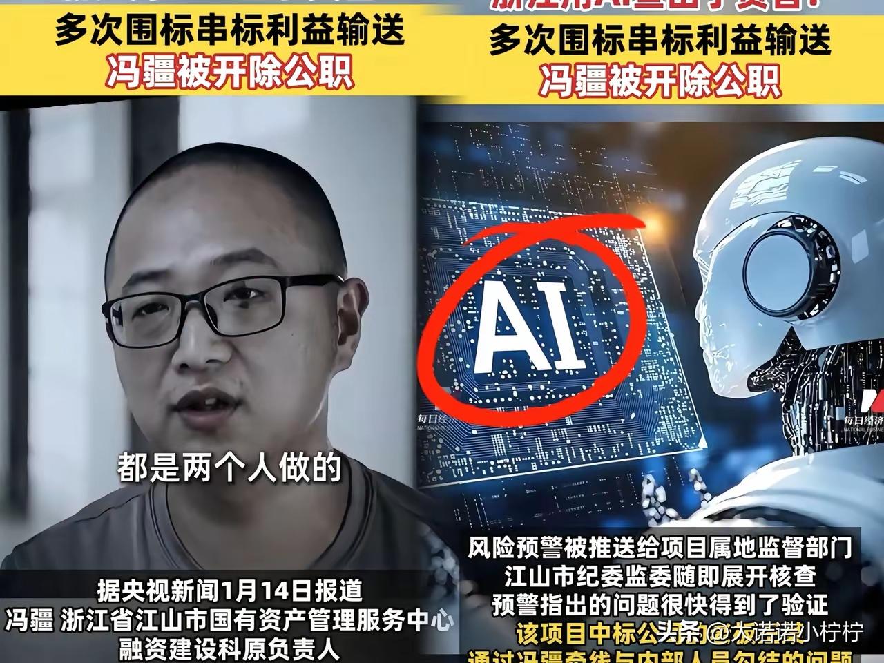 一个人动了小心思改小数点后一位，为帮关系户拿项目。没想到现在Ai是这么厉害，直接