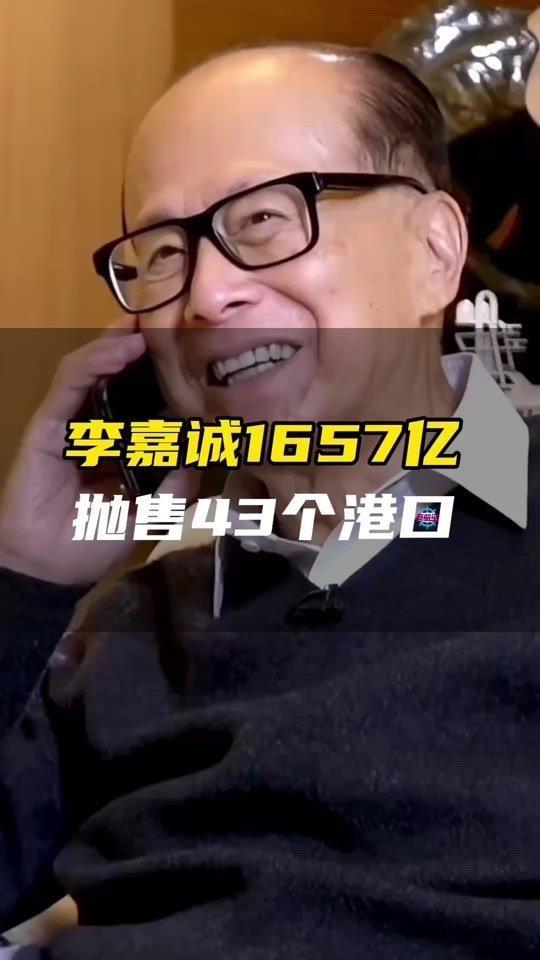 李嘉诚李嘉诚卖港口李嘉诚卖港口：商业行为还是战略考量？近日，香港长江和记实业有限