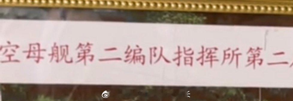 航空母舰第二编队指挥所说的是山东舰吧！ ​​​
