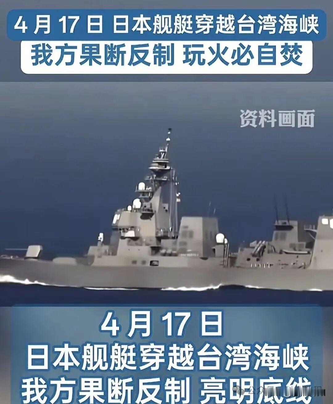 小日子那点心思，心里是一百个不服。
4月17日，日本“雷”号驱逐舰过航台湾海峡。