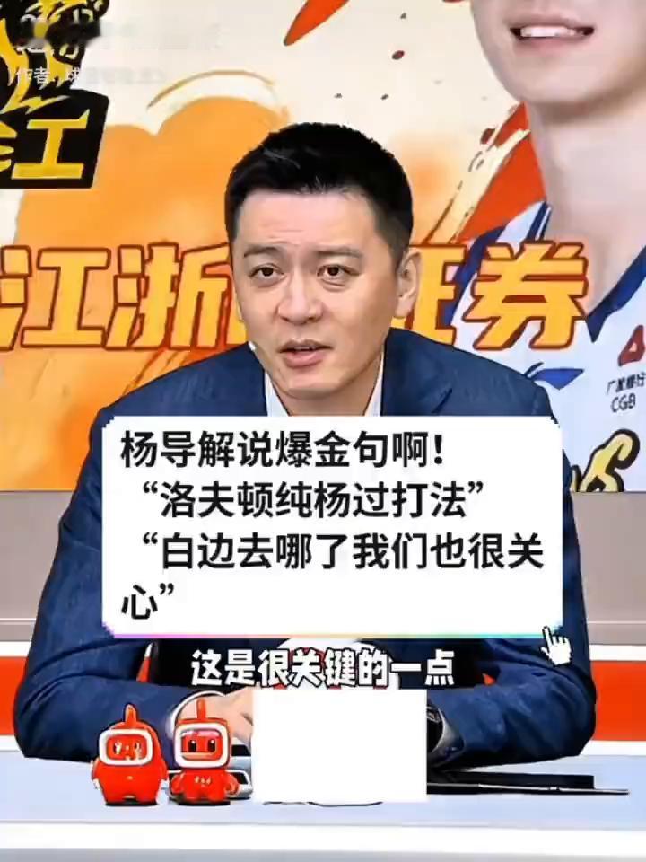 杨导解说爆金句："洛夫顿纯杨过打法"，"白边去哪了我们也很关心"。
现在调整空间