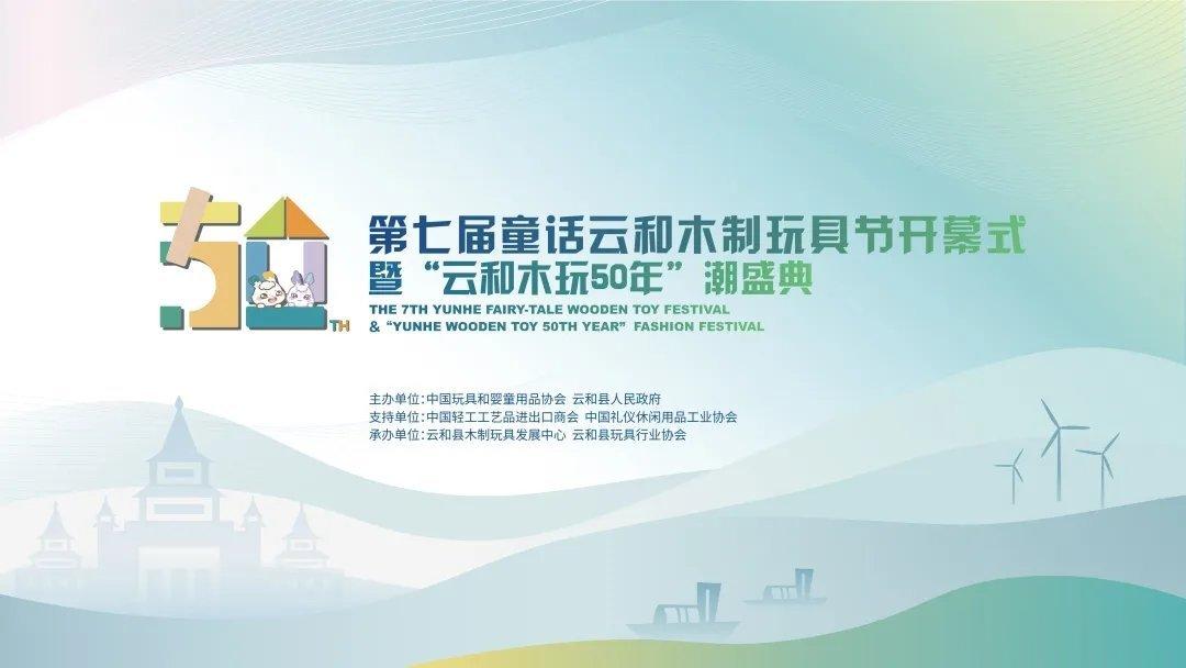 第七届童话云和木制玩具节开幕式暨“云和木玩50年”潮盛典将利用木玩的视觉元素和具
