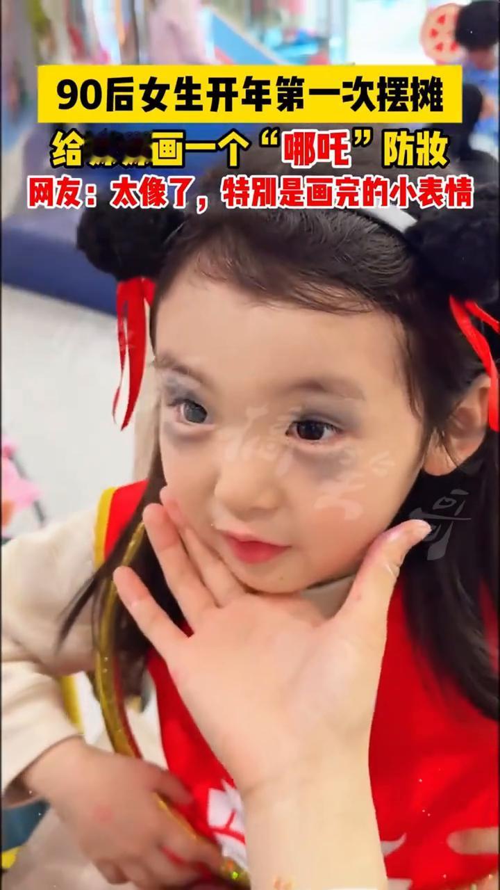 90后女生开年第一次摆摊，给妹妹画一个"哪吒"防妆。
网友：太像了，特别是画完的
