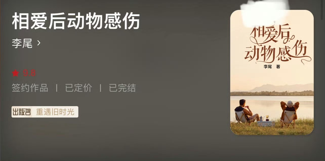 小说推荐：《相爱后动物感伤》 作者:李尾/舍目斯简评：敏感别扭女主vs帅气傲娇男