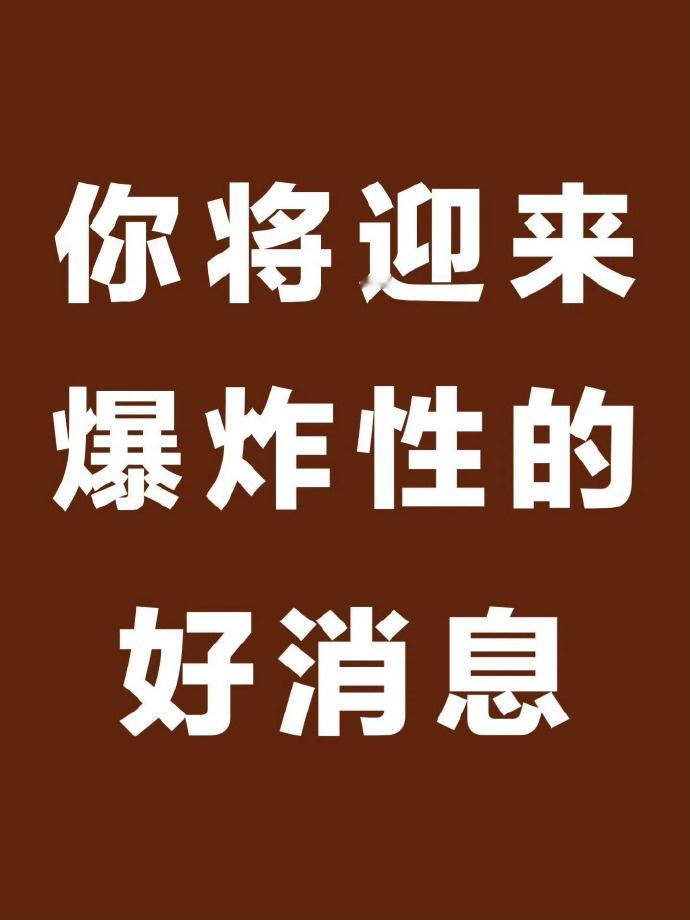 ​秒转 你将迎来爆炸性的好消息🙏 ​​​