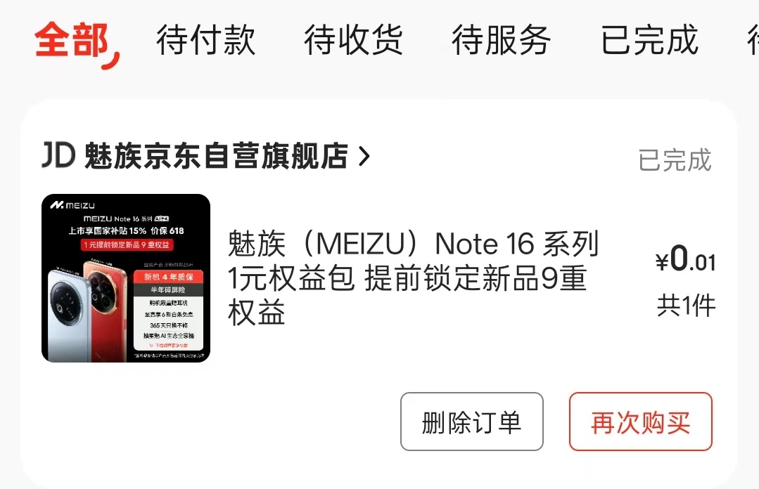 魅族搞了一个魅族 Note 16 系列 1 元超前订，直接全款拿下，根本没有分期
