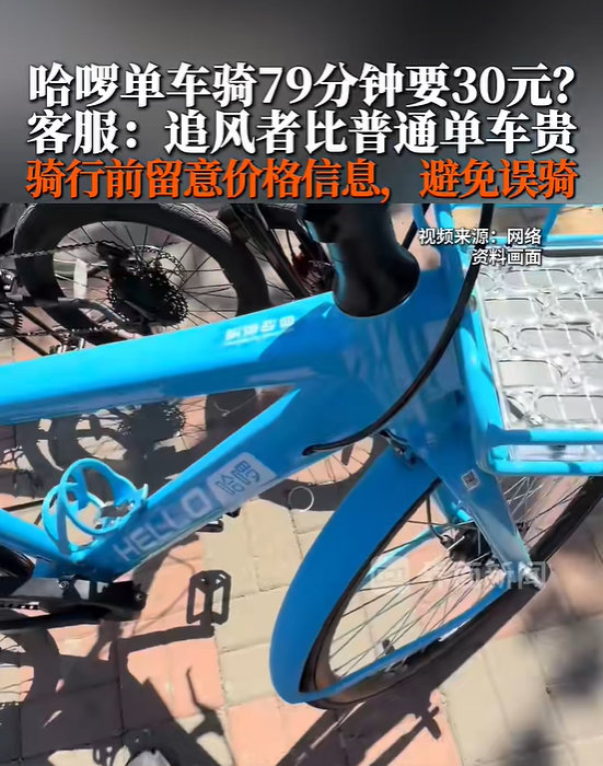 【哈啰单车回应骑79分钟要30元】据青年报，近日，上海市民吴先生反映称，其在浦东