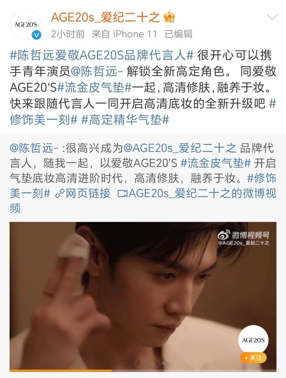 #陈哲远爱敬AGE20S品牌代言人#恭喜陈哲远，又喜提新代言！！真有效播剧！ ​