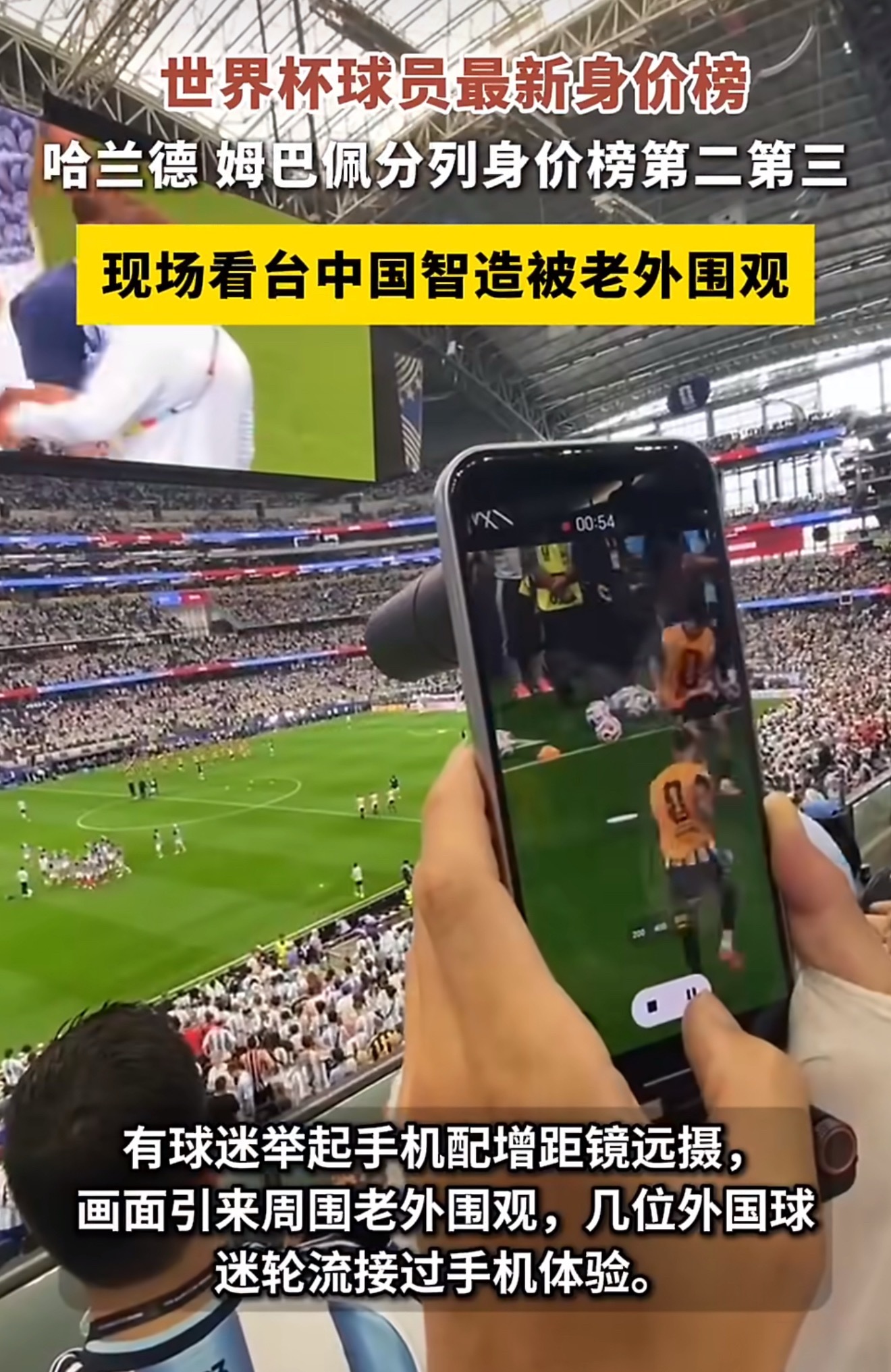 世界杯看台中国智造被老外围观 本届美加墨世界杯赛场随处可见中国智造，高清看台大屏