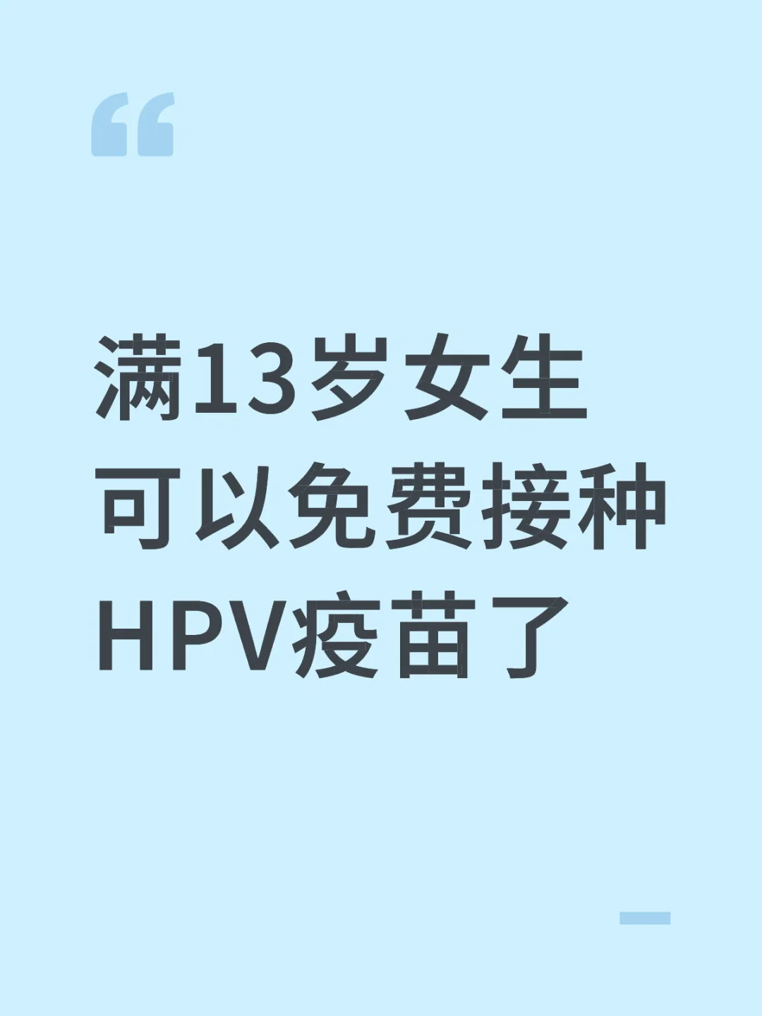 满13岁女生可以免费接种HPV疫苗了