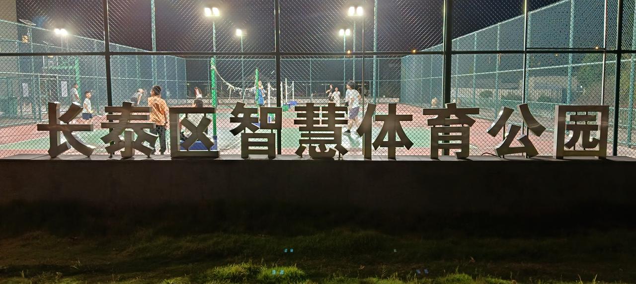 漳州市长泰区林墩——傍晚入夜微凉，“长泰区智慧体育公园”里灯光通明，羽毛球场、篮