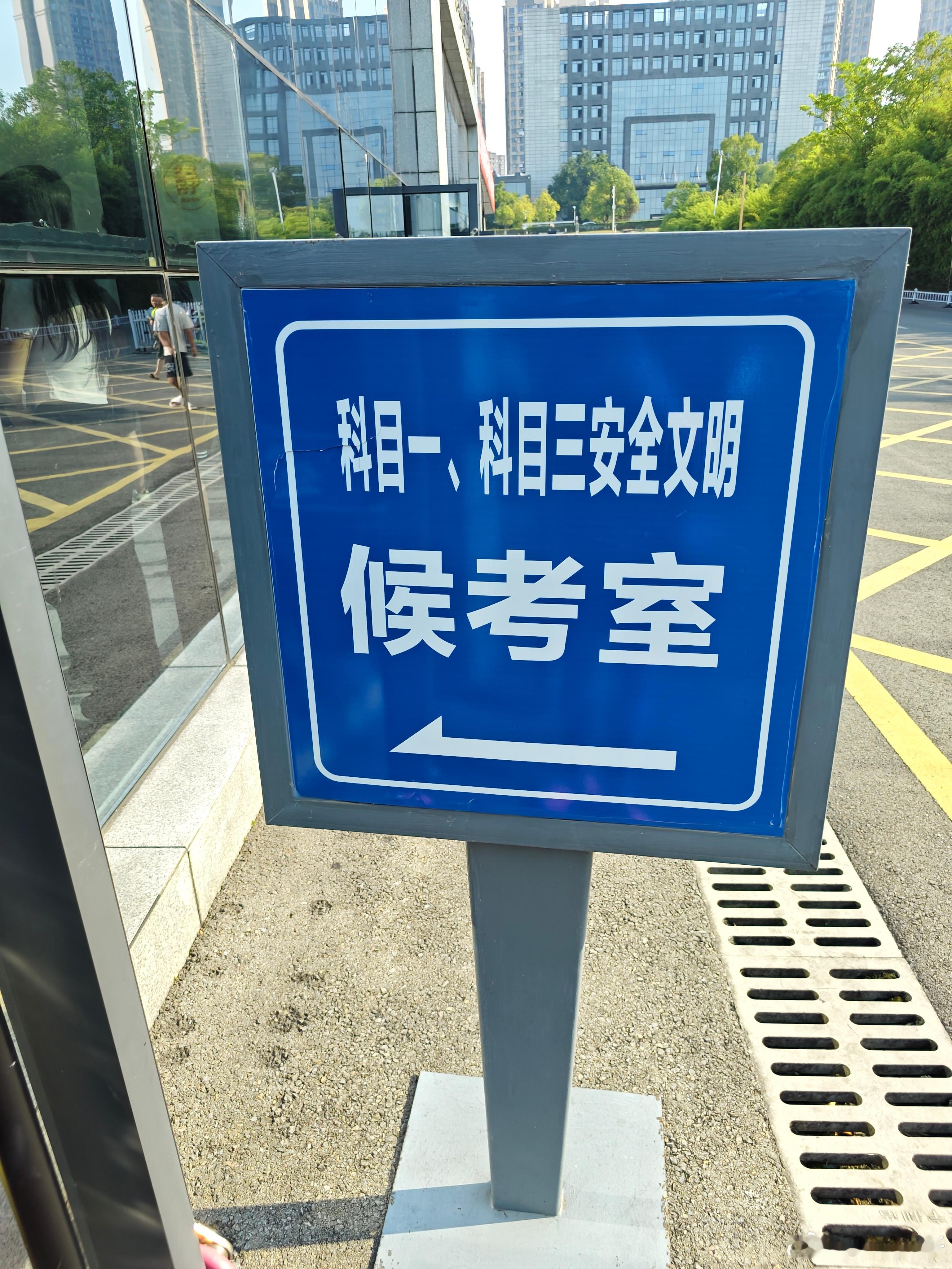 我穿拖鞋去考科目一，直接被拦下不准进，我说打赤脚，也不行。我还算理智，把训练的钉