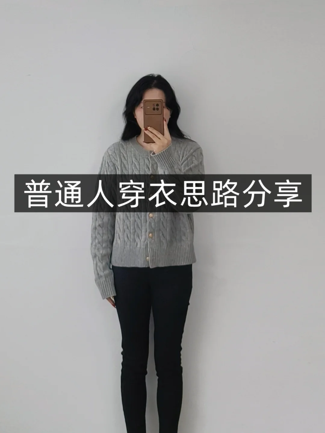 小个子一衣多搭❗灰色毛衣❗普通人实用穿搭