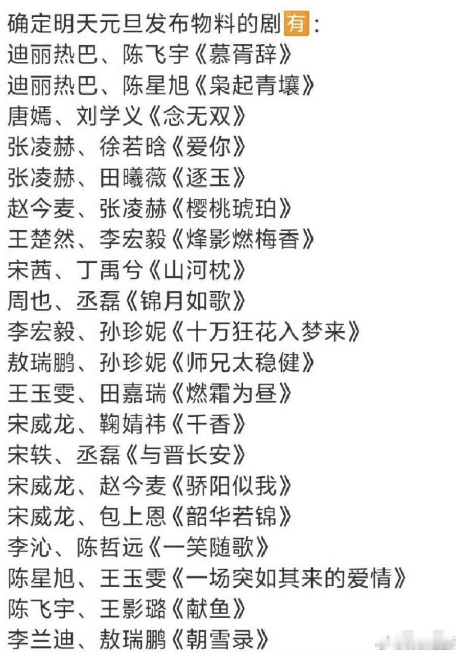 待播剧元旦物料   有好多桃桃子都想看的呢 