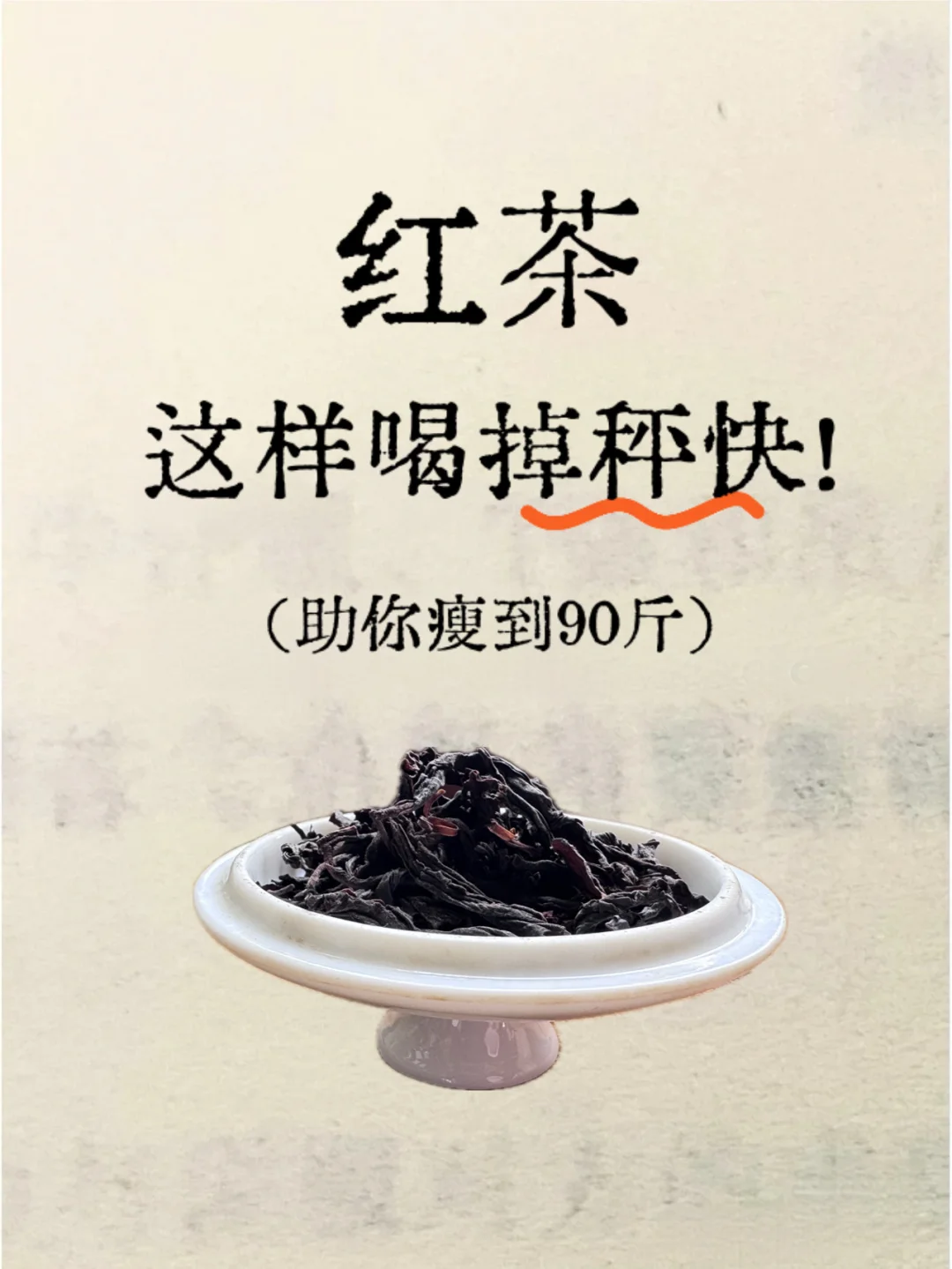 ㊙️过年大吃大喝，这样喝红茶掉称快‼️