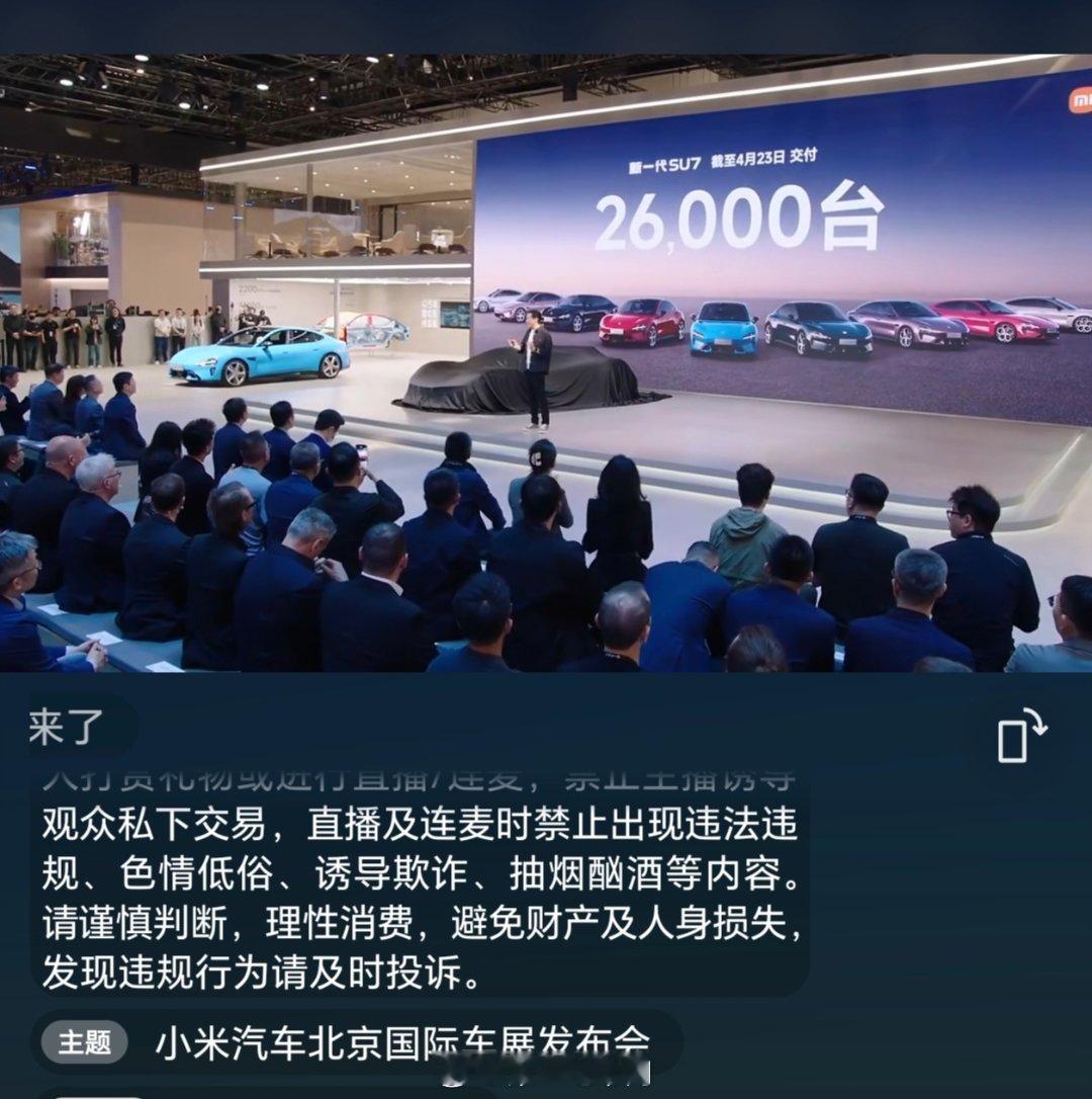 这就是北京车展 小米汽车直播间雷总说新一代SU7 已经交付了26000台，这车是