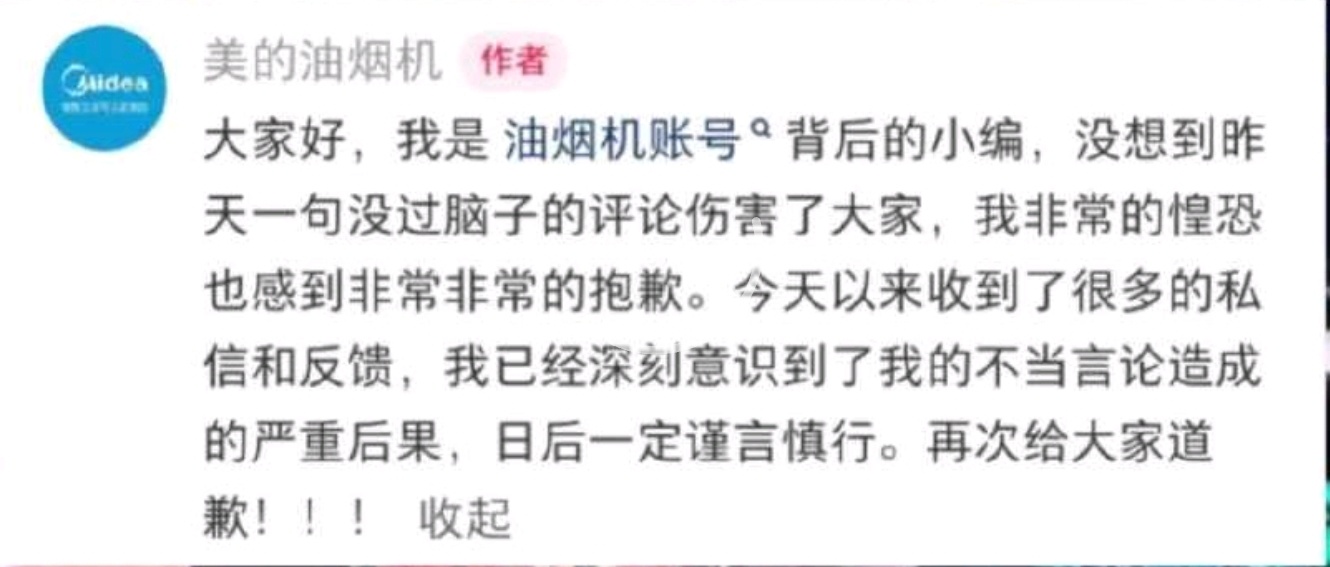 美的油烟机涉事人员说很惶恐流量可以蹭，底线不能破！拿艺人舞台状态调侃，既不尊重也