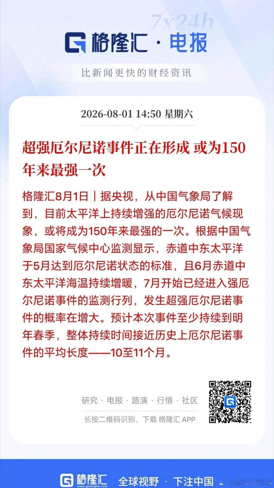 制冷剂板块迎来重大利好！超强厄尔尼诺现象正在形成，而且将可能是近150年以来最强