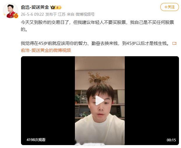 【追觅俞浩建议年轻人不要买股票追觅俞浩自曝不买任何股票】发文称：今天又到股市的交