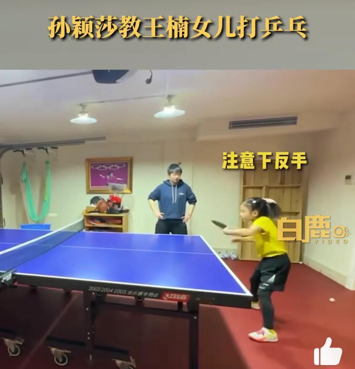 孙颖莎教王楠女儿打乒乓球🏓
陈清晨：莎啊，当时你教我有这一半的温柔我也早学会了