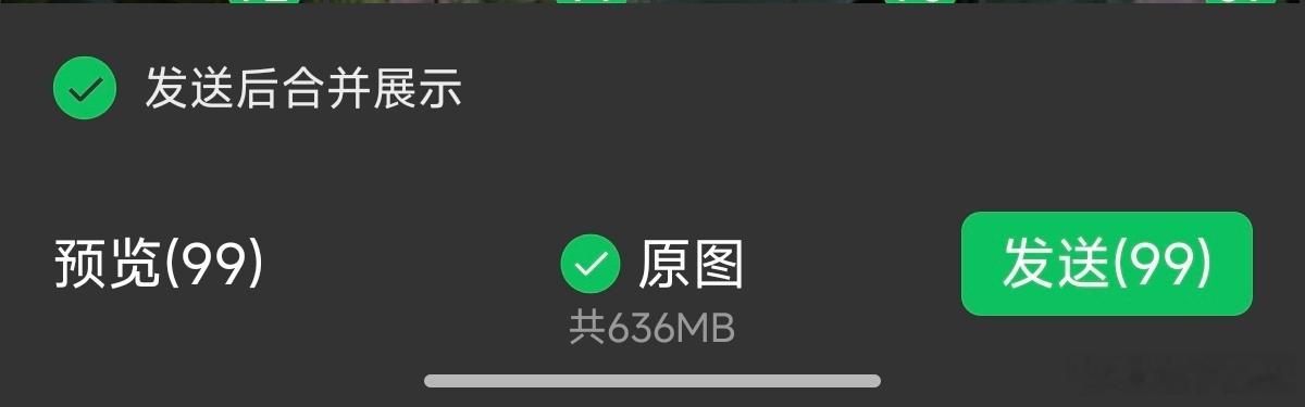微信能合并发图了可惜还是只能一次性发99张图。