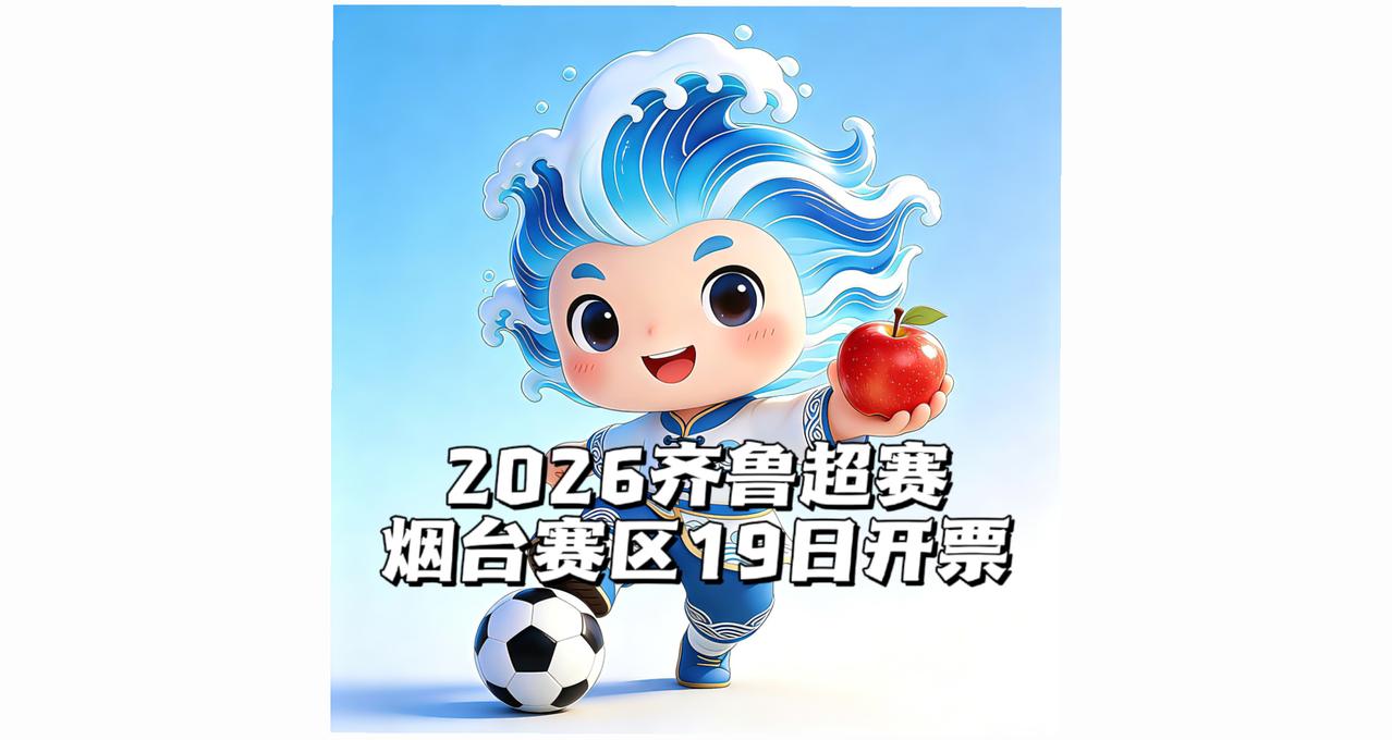 2026齐鲁超赛烟台首站，4月25日招远开战，首场门票将于4月19日上午10点开