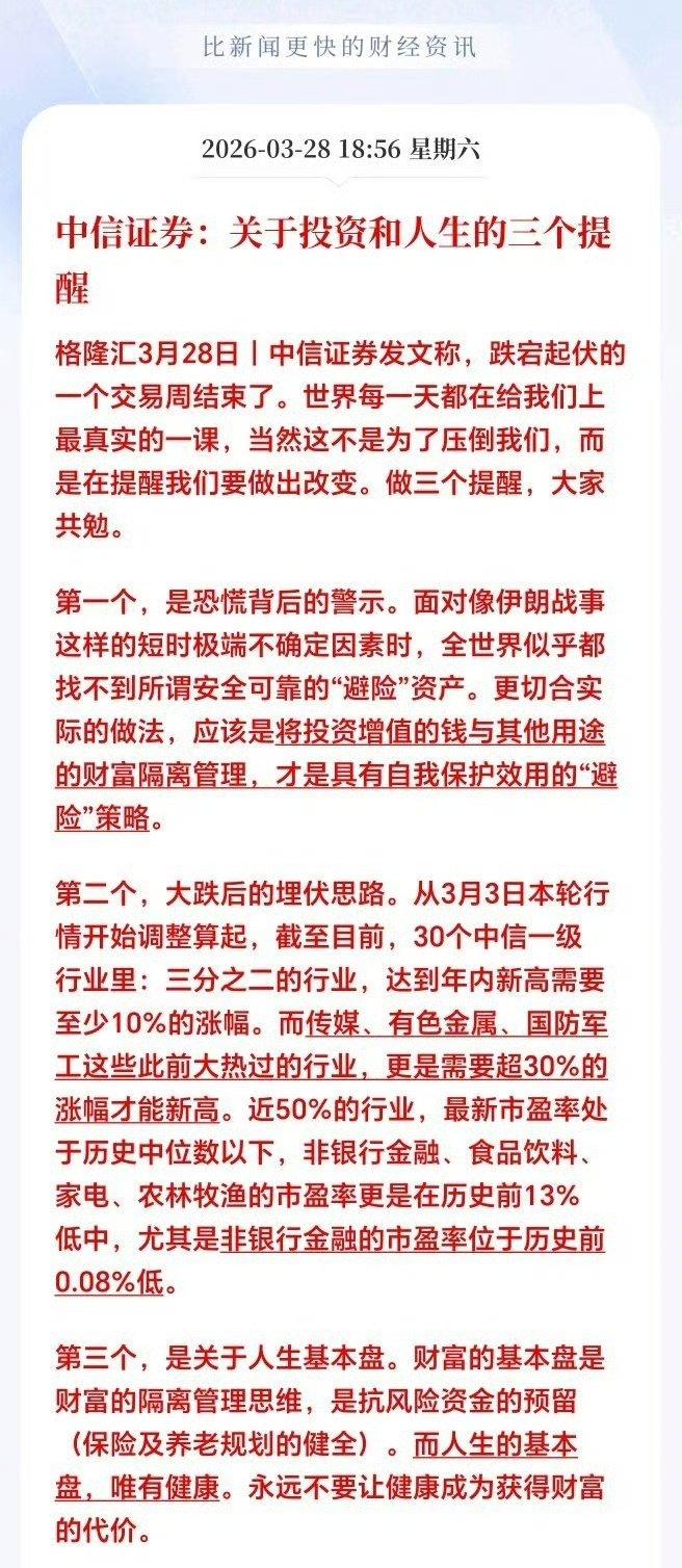 中信证券重磅提醒：投资和人生，醒醒吧！（2026.3.28）

地缘冲突一波接一