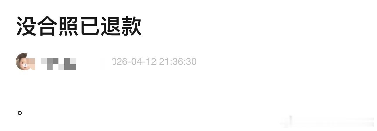 tg 没有合照，可以散了 