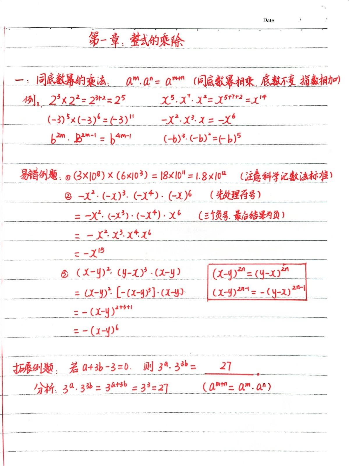 [途虫数学]北师大版初中数学七年级下册第一章整式的乘除，原生态教案。应该是好多年