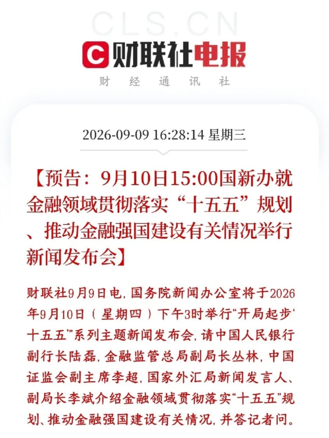 明天将迎来一场重磅经济发布会，多个板块有望迎来政策预期催化。央行、金融监管总局、