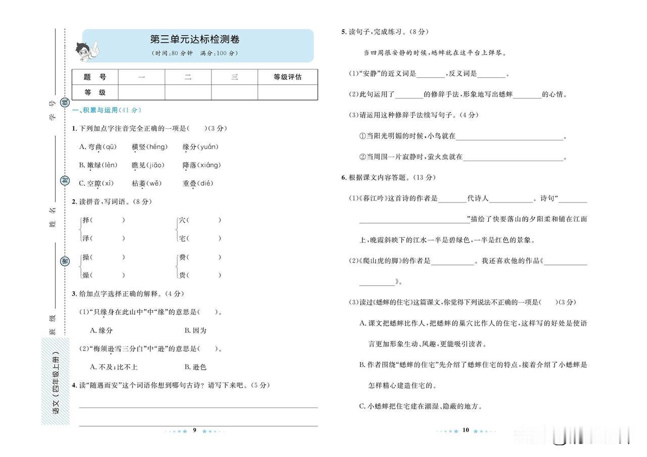2024秋统编版语文四年级上册第三单元达标检测卷