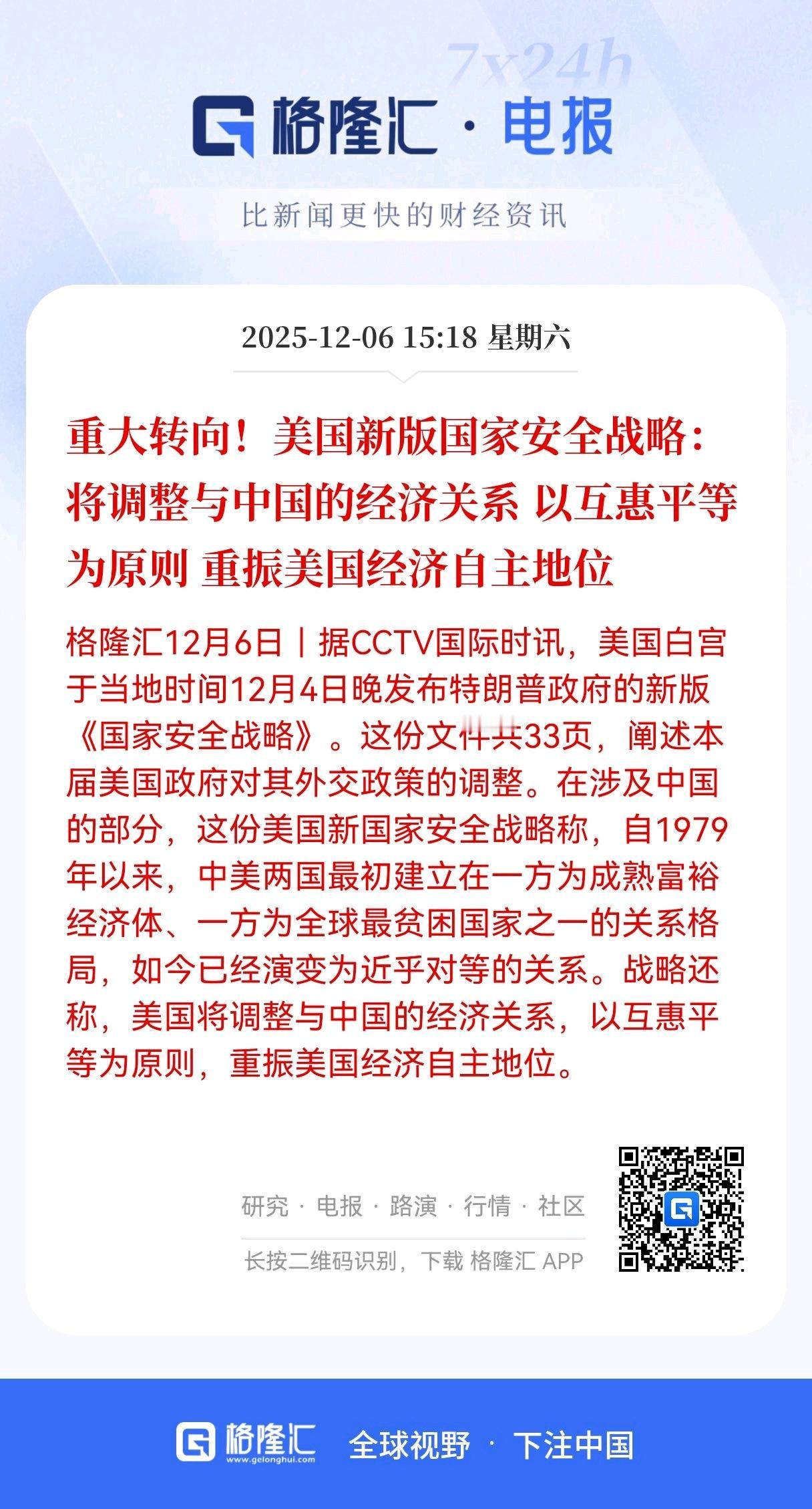 重磅消息！重磅消息！
美国重新调整对华经济关系，
回到互惠平等原则，重塑经济自主