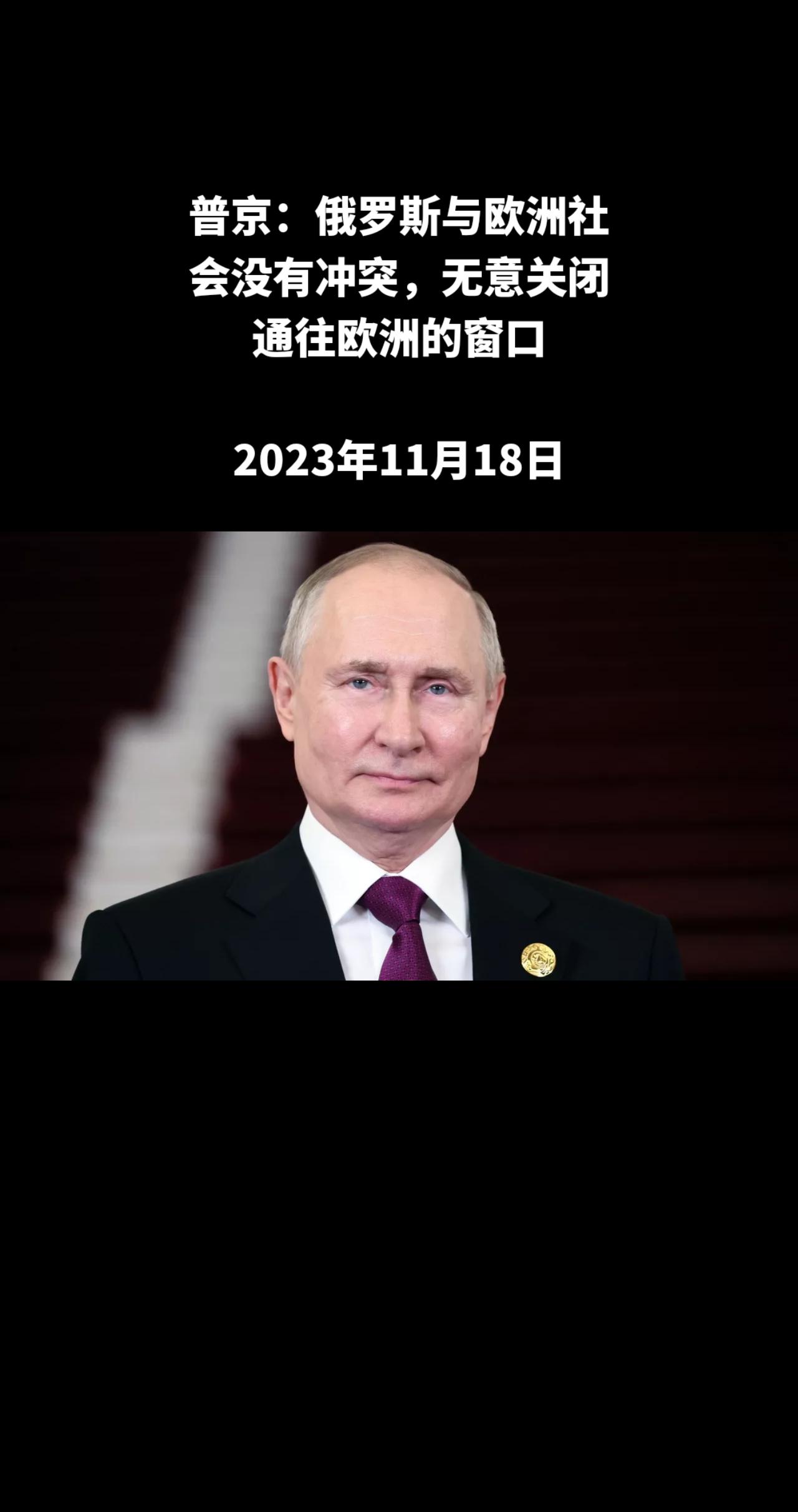 俄罗斯卫星通讯社圣彼得堡11月17日电 俄罗斯总统普京回答提问时表示，俄方无意关