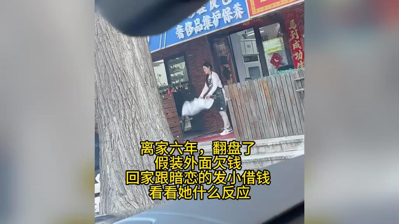 离家六年，翻盘了，假装外面欠钱，回家跟暗恋的发小借钱，看看她什么反应？