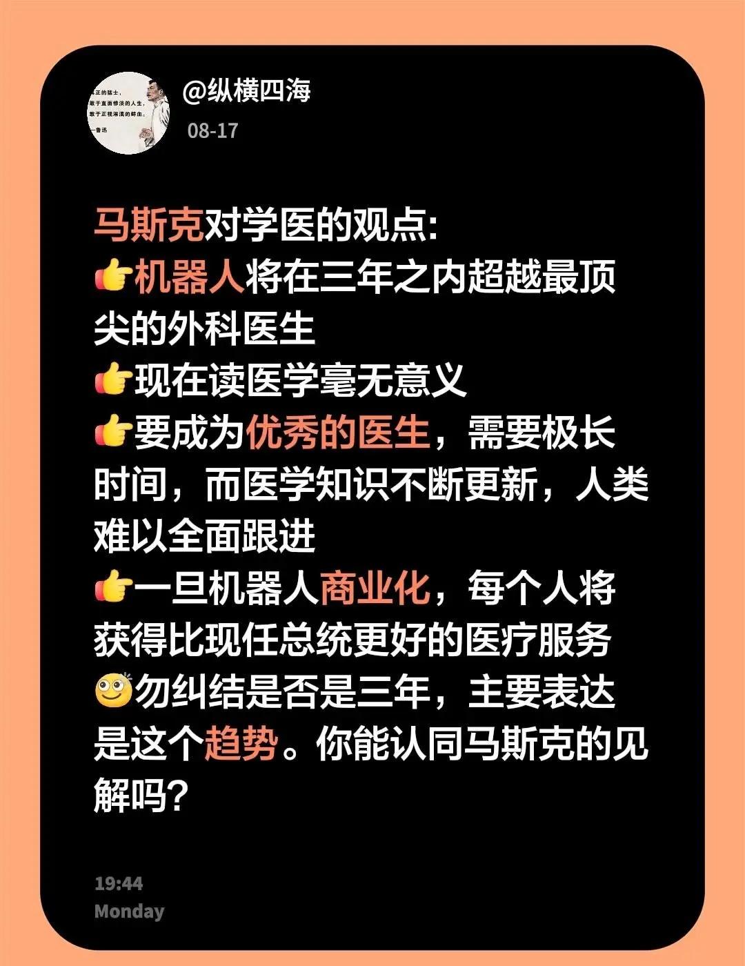 马斯克对学医的见解，机器人将超越外科医生。马斯克对学医的观点:机器人将在三年之内