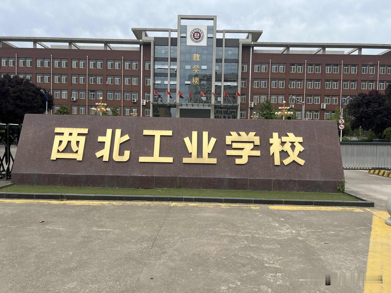 西北工业学校校长书记铁皮房办公，值得表扬


我陪亲戚到陕西西北工业学校办事，看
