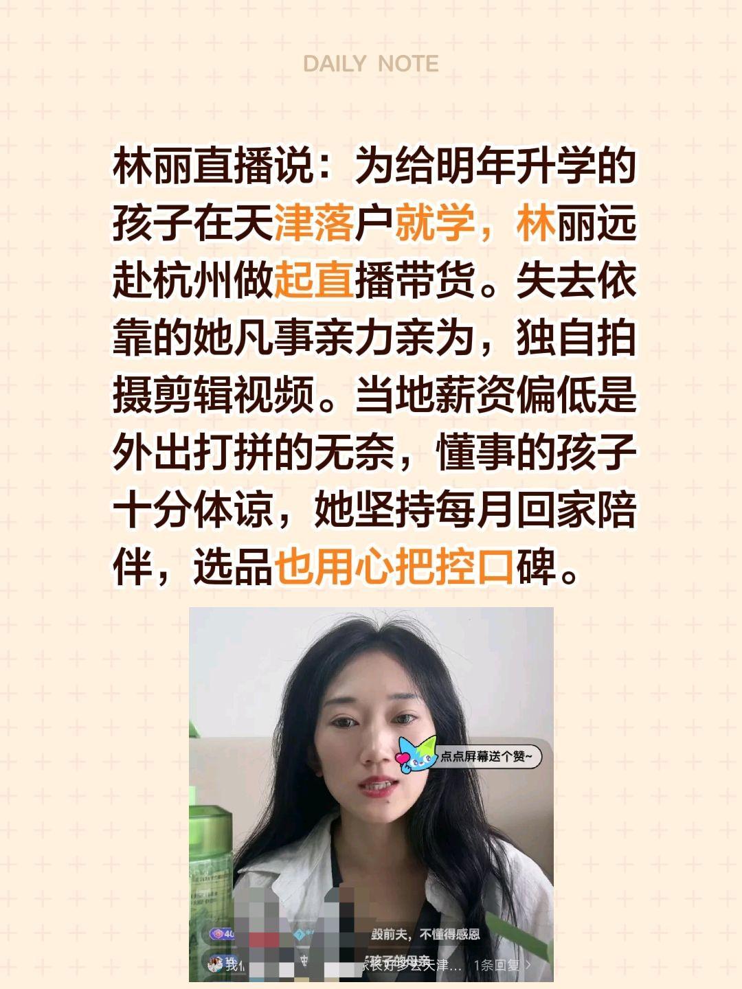 林丽直播说：为给明年升学的孩子在天津落户就学，林丽远赴杭州做起直播带货。失去依靠