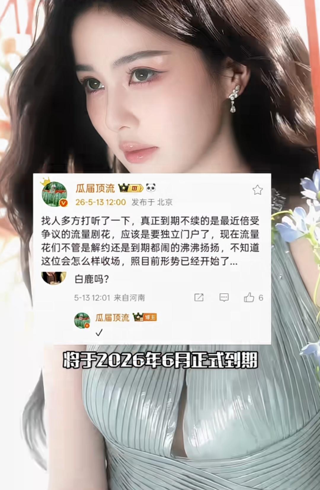 白鹿合约六月到期，被爆不续约

如果是这样，那么最近铺天盖地的舆论就是有人推波助