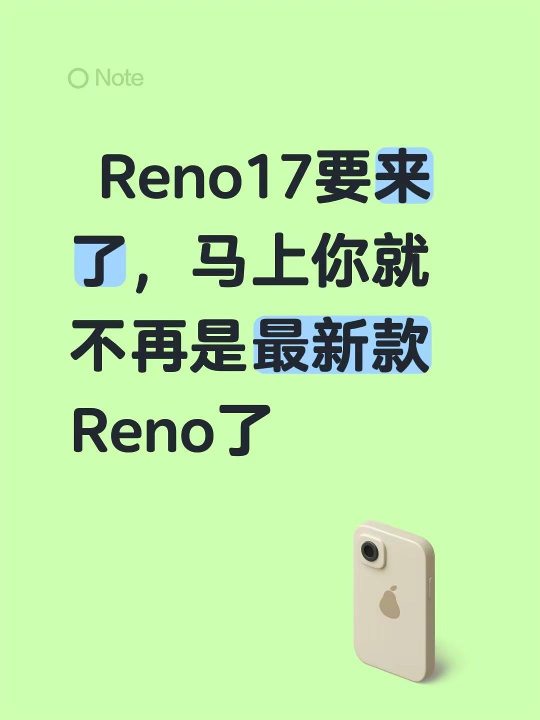 Reno17要来了，马上你就不再是最新款Reno了ColorOS17超流畅更懂你