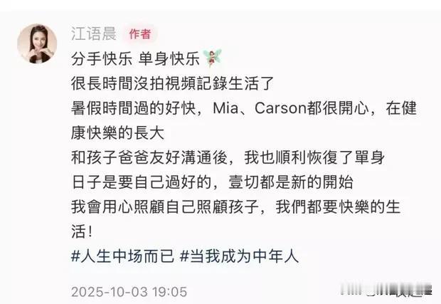 10月3日，38岁的女星江语晨宣布离婚。她发文称“分手快乐，单身快乐”，还透露孩