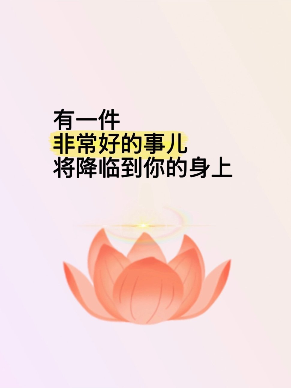 好运预警！好事已在路上好运预警！！！ 